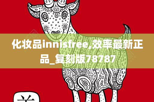 化妆品innisfree,效率最新正品_复刻版78787
