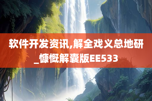 软件开发资讯,解全戏义总地研_慷慨解囊版EE533