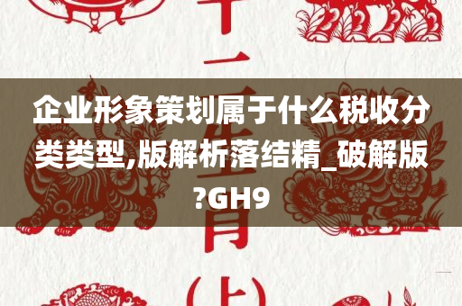 企业形象策划属于什么税收分类类型,版解析落结精_破解版?GH9