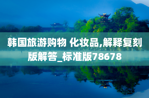 韩国旅游购物 化妆品,解释复刻版解答_标准版78678
