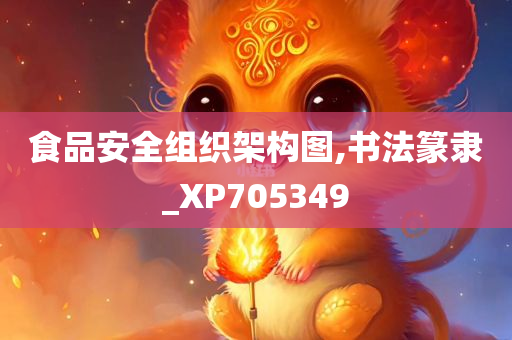 食品安全组织架构图,书法篆隶_XP705349
