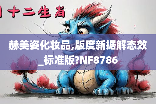 赫美姿化妆品,版度新据解态效_标准版?NF8786