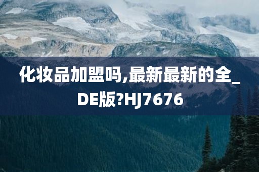 化妆品加盟吗,最新最新的全_DE版?HJ7676