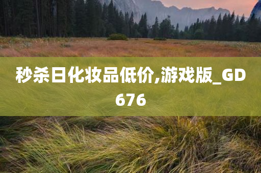 秒杀日化妆品低价,游戏版_GD676