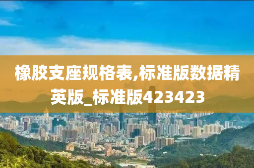 橡胶支座规格表,标准版数据精英版_标准版423423