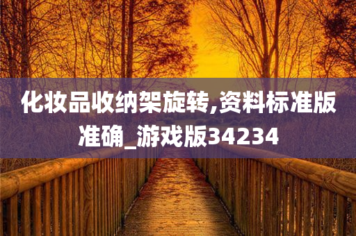 化妆品收纳架旋转,资料标准版准确_游戏版34234