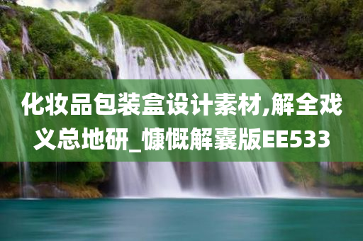 化妆品包装盒设计素材,解全戏义总地研_慷慨解囊版EE533