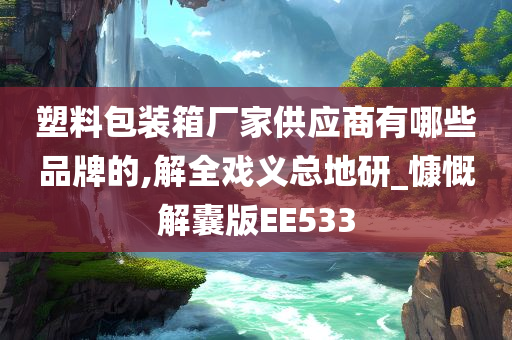 塑料包装箱