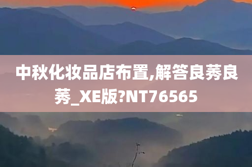 中秋化妆品店布置,解答良莠良莠_XE版?NT76565
