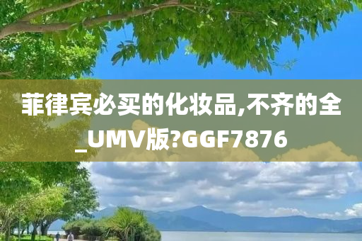 菲律宾化妆品