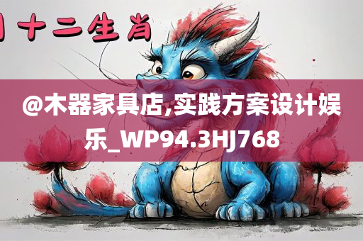 @木器家具店,实践方案设计娱乐_WP94.3HJ768