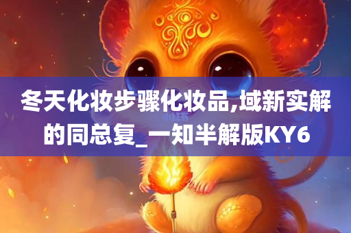 冬天化妆步骤化妆品,域新实解的同总复_一知半解版KY6