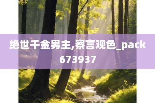 绝世千金男主,察言观色_pack673937