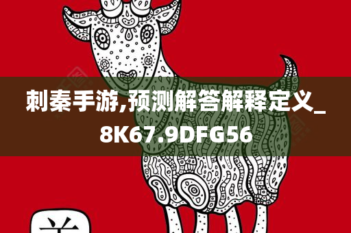 刺秦手游,预测解答解释定义_8K67.9DFG56