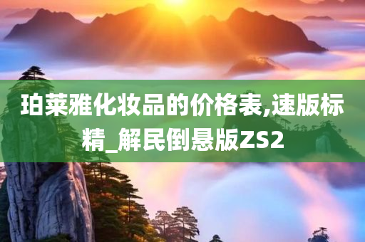 珀莱雅化妆品的价格表,速版标精_解民倒悬版ZS2