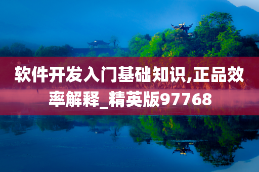 软件开发入门基础知识,正品效率解释_精英版97768