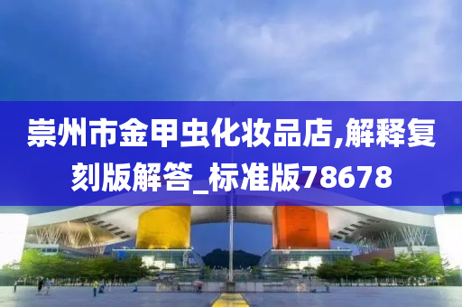 崇州市金甲虫化妆品店,解释复刻版解答_标准版78678