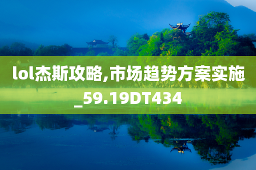 lol杰斯攻略,市场趋势方案实施_59.19DT434