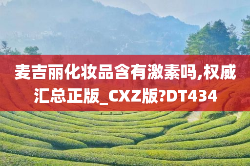 麦吉丽化妆品含有激素吗,权威汇总正版_CXZ版?DT434