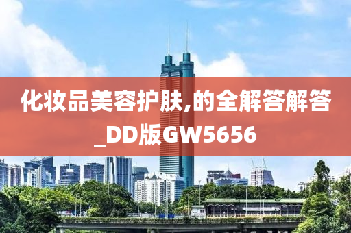 化妆品美容护肤,的全解答解答_DD版GW5656