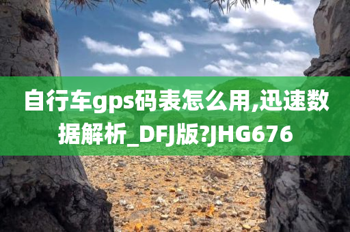 自行车GPS码表