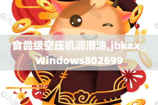 食品级空压机润滑油,jbkzx_Windows802699