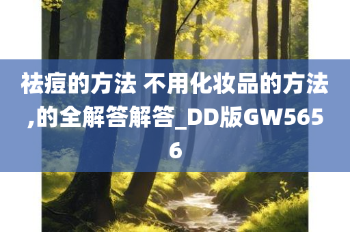 祛痘的方法 不用化妆品的方法,的全解答解答_DD版GW5656