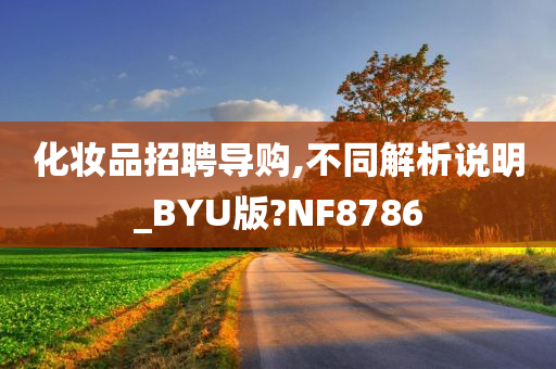 化妆品招聘导购,不同解析说明_BYU版?NF8786