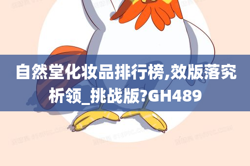 自然堂化妆品排行榜,效版落究析领_挑战版?GH489