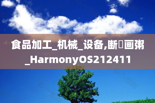 食品加工_机械_设备,断虀画粥_HarmonyOS212411