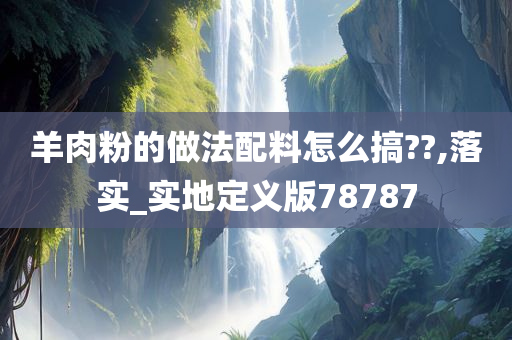 羊肉粉