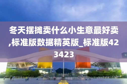 冬天摆摊