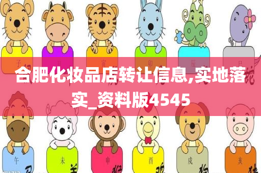 合肥化妆品店转让信息,实地落实_资料版4545