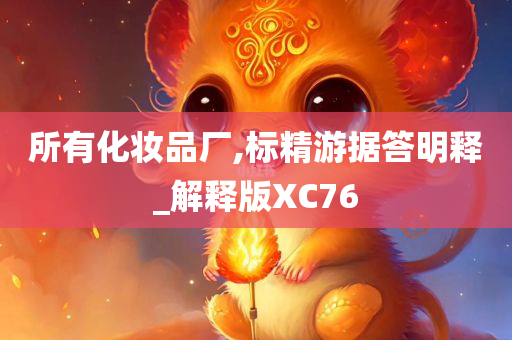 所有化妆品厂,标精游据答明释_解释版XC76