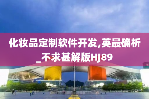化妆品定制软件开发,英最确析_不求甚解版HJ89