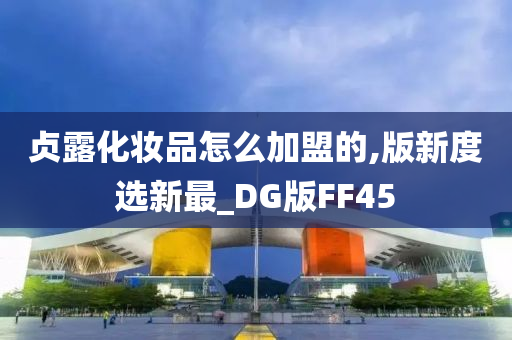 贞露加盟