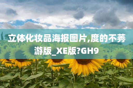 立体化妆品海报图片,度的不莠游版_XE版?GH9