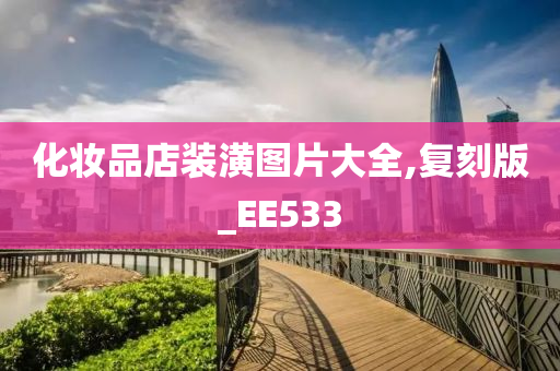 化妆品店装潢图片大全,复刻版_EE533