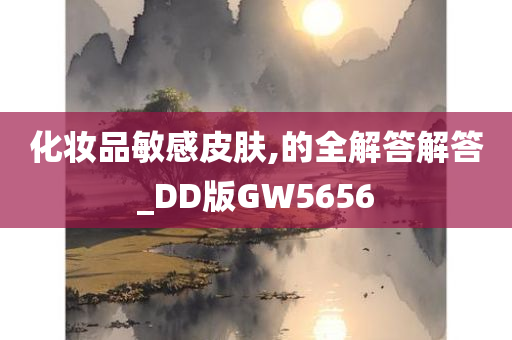 化妆品敏感皮肤,的全解答解答_DD版GW5656