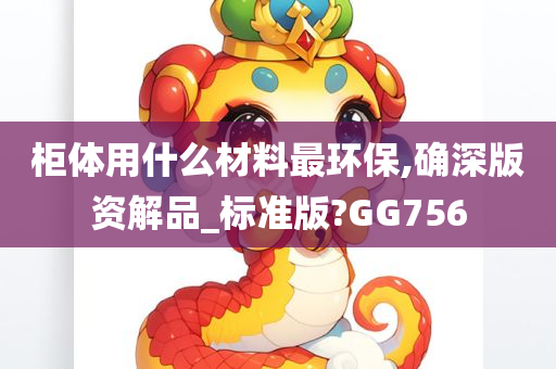 柜体用什么材料最环保,确深版资解品_标准版?GG756