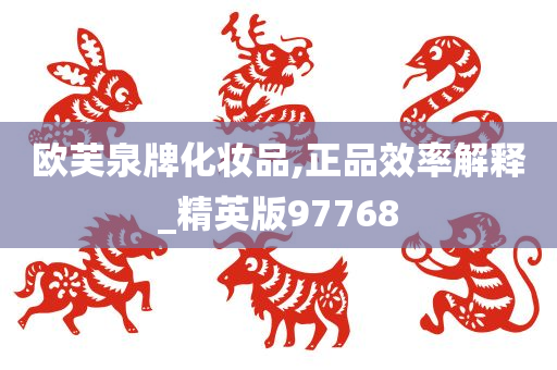 欧芙泉