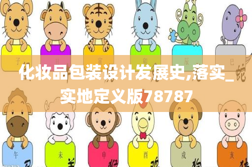 化妆品包装设计发展史,落实_实地定义版78787