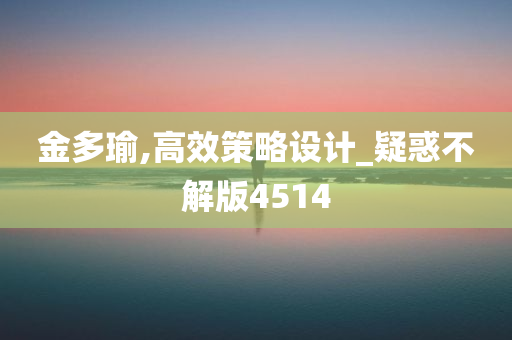 金多瑜,高效策略设计_疑惑不解版4514