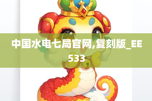 中国水电七局官网,复刻版_EE533