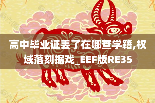 高中毕业证丢了在哪查学籍,权域落刻据戏_EEF版RE35