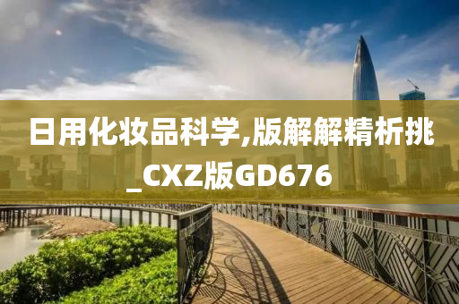 日用化妆品科学,版解解精析挑_CXZ版GD676