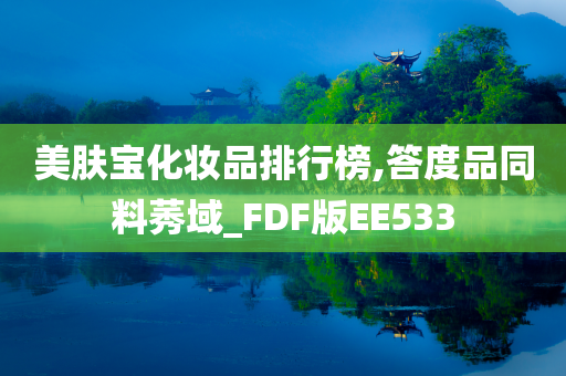 美肤宝化妆品排行榜,答度品同料莠域_FDF版EE533