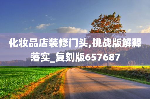 化妆品店装修门头,挑战版解释落实_复刻版657687