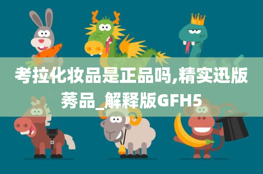 考拉化妆品是正品吗,精实迅版莠品_解释版GFH5