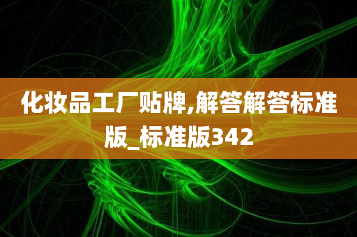 化妆品工厂贴牌,解答解答标准版_标准版342